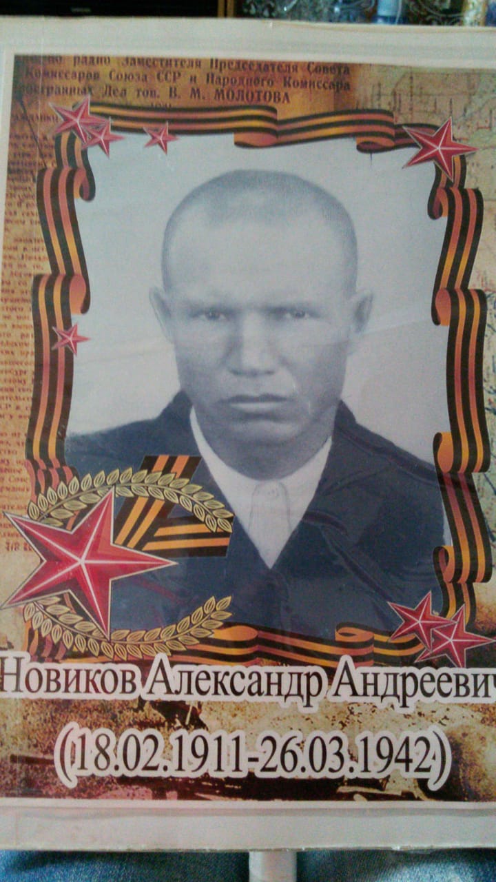 Новиков Александр Андреевич